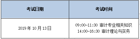 2019審計師考試時間信息