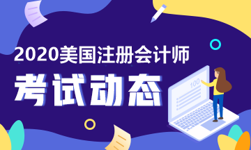 2020年美國CPA考試佛羅里達(dá)州報考要求（附報考費(fèi)用明細(xì)）