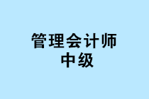 中國管理會計師中級報名條件是什么？