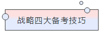 請查收！注會查分季杭建平《戰(zhàn)略》直播文字版講義（系列二）