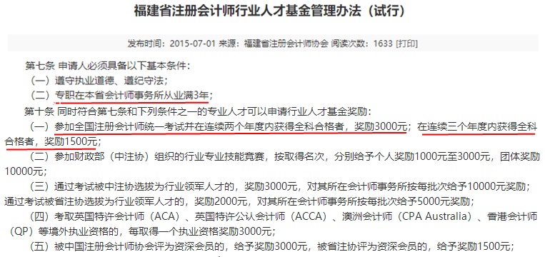 福建注冊會計師有福啦！現(xiàn)金獎勵+職稱互認雙政策寵你！