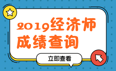 經(jīng)濟(jì)師成績查詢