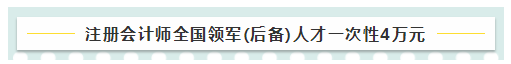 考注會在江蘇有什么福利嗎？獎勵現(xiàn)金！