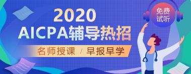 考完國內(nèi)CPA，美國AICPA還有必要考嗎？  