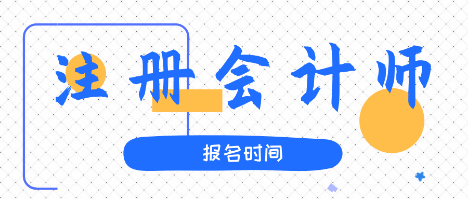 2020北京注冊(cè)會(huì)計(jì)師考試報(bào)名時(shí)間