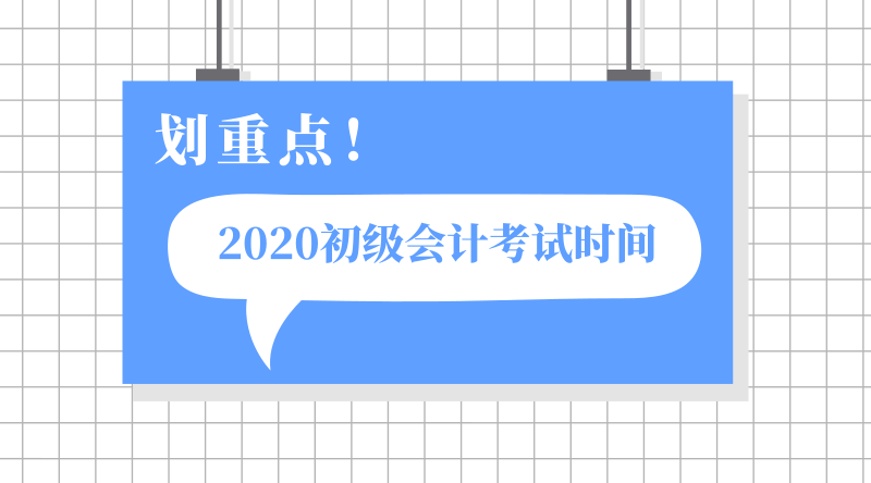 2020年吉林德惠市的會(huì)計(jì)初級考試時(shí)間公布了嗎？