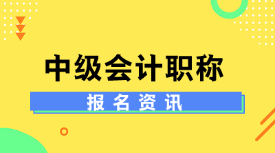 天津2020年中級會計考試報名時間