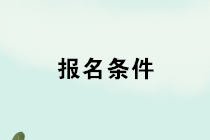 2020年管理會計師報名條件是什么？