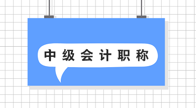 四川2020年中級會計師考試報名費用