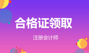 福建2019年注會合格證領(lǐng)取時間