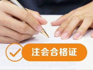 2019年甘肅注會(huì)合格證書領(lǐng)取時(shí)間