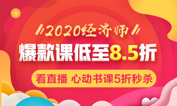 2020年初中級(jí)經(jīng)濟(jì)師輔導(dǎo)課程低至8.5折