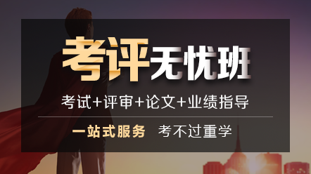 2020上海高級會計師考生注意：評審更嚴(yán)格了