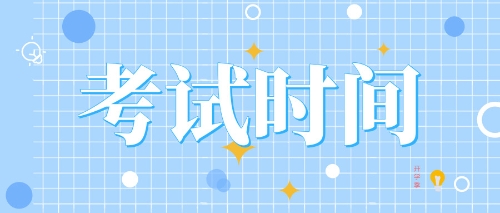 2020年甘肅注會(huì)考試時(shí)間公布啦！