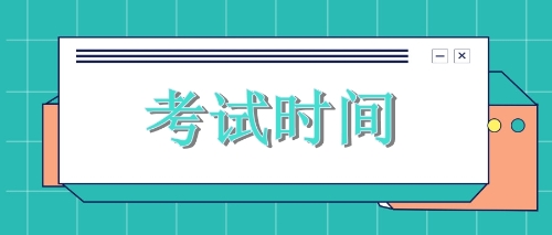 2020年廣東cpa考試時(shí)間出來了！