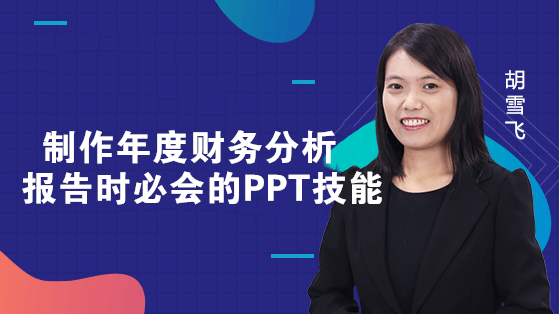 制作年度財務分析報告時必會的PPT技能