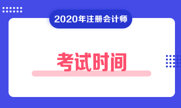 貴州2020注冊(cè)會(huì)計(jì)師考試時(shí)間