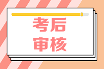 蘇州2020年資產(chǎn)評(píng)估師資格審核是怎么安排的？