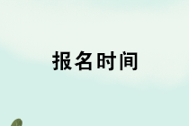 2020年初級(jí)管理會(huì)計(jì)師報(bào)名時(shí)間是什么時(shí)候？