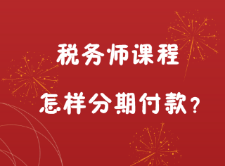 購(gòu)買(mǎi)稅務(wù)師課程可以分期嗎