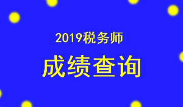 2019稅務(wù)師成績查詢