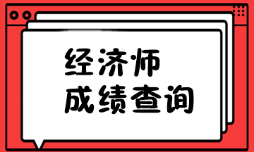 初級經(jīng)濟(jì)師成績查詢