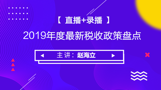 2019年度最新稅收政策盤點(diǎn)