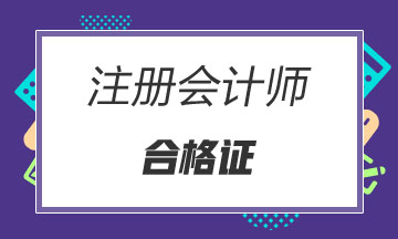 2019年注會考試合格證領取