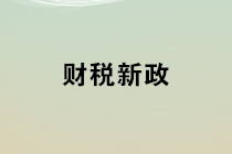 2020年1月1日起開(kāi)始實(shí)施的財(cái)稅新政 會(huì)計(jì)馬上學(xué)習(xí)！