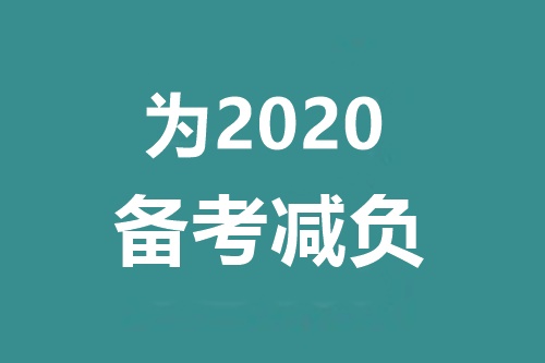 備考2020中級(jí)會(huì)計(jì)職稱 千萬(wàn)別碰這三個(gè)問題！