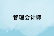 管理會計(jì)師專業(yè)能力證書是什么？