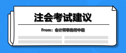 會(huì)計(jì)事務(wù)所中層的年終總結(jié)！七點(diǎn)注會(huì)考試建議讓你受益終身！