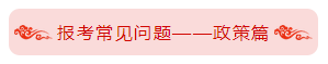 統(tǒng)一回復(fù)：報(bào)考2020年中級(jí)會(huì)計(jì)職稱(chēng)之政策問(wèn)題篇