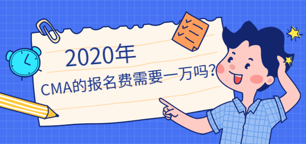 2020年CMA報名費需要一萬嗎？