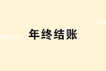 年底了這10個涉及年終結(jié)賬的問題個個重要，財(cái)務(wù)一定要引起重視！