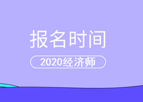 2020中級(jí)經(jīng)濟(jì)師報(bào)名時(shí)間