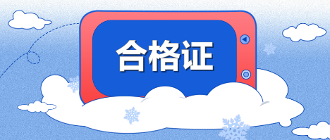 2019年江西九江中級會計職稱合格證可以領(lǐng)取了嗎？