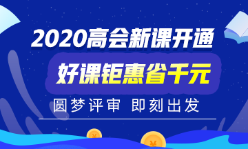 重磅：2020年高級會計師考試時間公布