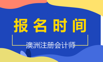 2020年澳洲cpa考試報(bào)名時間和考試時間