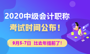 2020年中級(jí)會(huì)計(jì)考試時(shí)間已經(jīng)公布 點(diǎn)擊查看！