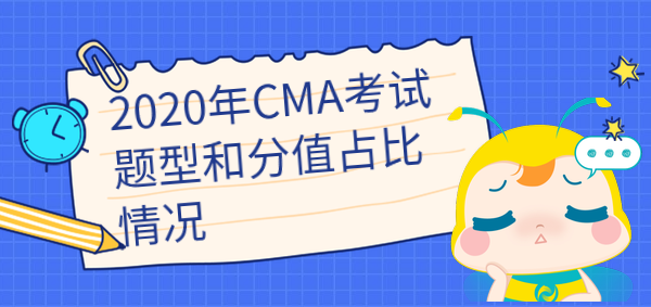 2020年cma考試題型和分值占比是怎樣的？