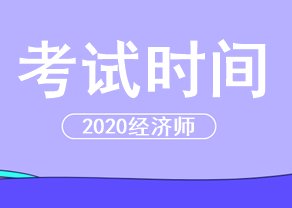 經(jīng)濟(jì)師2020年考試時間