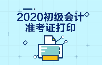 2020年江西省初級(jí)會(huì)計(jì)考試準(zhǔn)考證打印時(shí)間在何時(shí)？