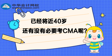 已經(jīng)將近40歲，還有沒有必要考CMA