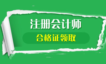 2019年江蘇注冊(cè)會(huì)計(jì)師合格證何時(shí)領(lǐng)取？