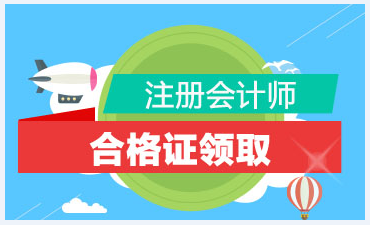 2019吉林注冊(cè)會(huì)計(jì)師合格證領(lǐng)取時(shí)間及地點(diǎn)