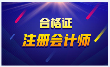 2019年度黑龍江注會證書領(lǐng)取時間是什么時候？