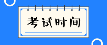 2020中級經(jīng)濟師考試時間