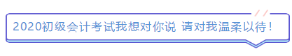 2019年結(jié)束了 小伙伴們對2020年初級會計考試想說