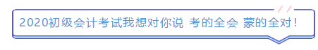 2019年結(jié)束了 小伙伴們對2020年初級會計考試想說